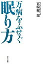 【中古】 万病をふせぐ眠り方/宮崎総一郎【著】