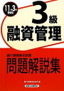 【中古】 銀行業務検定試験　融資管理3級　問題解説集(2011年3月受験用)／銀行業務検定協会【編】