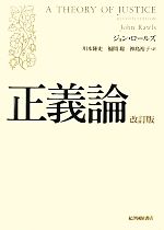 【中古】 正義論／ジョンロールズ【著】，川本隆史，福間聡，神島裕子【訳】