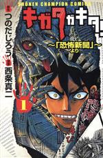 【中古】 キガタガキタ！～「恐怖新聞」より～(1) チャンピオンC／西条真二(著者)