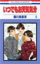 【中古】 いつでもお天気気分(4) 花とゆめC/羅川真里茂(著者)