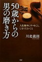 【中古】 50歳からの男の磨き方 人生後半にすべきこと、しなくてよいこと/川北義則【著】
