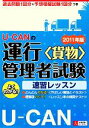 【中古】 U‐CANの運行管理者試験 速習レッスン(2011年版)/ユーキャン運行管理者試験研究会【編】