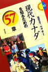 【中古】 現代カナダを知るための57章 エリア・スタディーズ／飯野正子，竹中豊【編著】