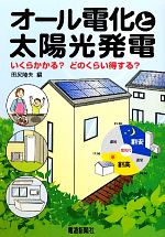 【中古】 オール電化と太陽光発電 