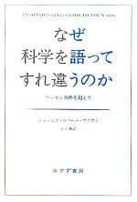 【中古】 なぜ科学を語ってすれ違うのか ソーカル事件を超えて/ジェームズ・ロバートブラウン【著】,青木薫【訳】