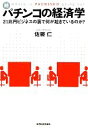 【中古】 続・パチンコの経済学 21兆円ビジネスの裏で何が起きているのか?/佐藤仁【著】