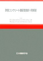 【中古】 鉄筋コンクリート造配筋指針・同解説(2010)／日本建築学会【編】