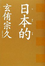 玄侑宗久【著】販売会社/発売会社：海竜社発売年月日：2010/11/25JAN：9784759311587