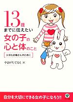 【中古】 13歳までに伝えたい女の子の心と体のこと 大切なお嬢さんのために／やまがたてるえ【著】