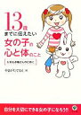 【中古】 13歳までに伝えたい女の子の心と体のこと 大切なお嬢さんのために/やまがたてるえ【著】