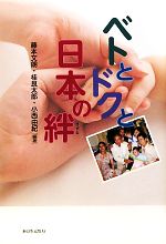 【中古】 ベトとドクと日本の絆／藤本文朗，桂良太郎，小西由紀【編著】