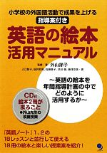 【中古】 英語の絵本活用マニュアル 小学校の外国語活動で成果を上げる指導案付き/外山節子【監修・著】,入江智子,坂井邦晃,佐藤貴子,渋谷徹,藤澤京美【著】,コスモピア編集部【編】