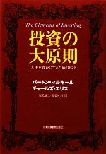 【中古】 投資の大原則 人生を豊かにするためのヒント ／バートンマルキール，チャールズエリス【著】，鹿毛雄二，鹿毛房子【訳】 【中古】afb