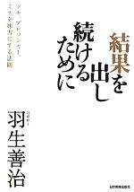 【中古】 結果を出し続けるために ツキ、プレッシャー、ミスを味方にする法則／羽生善治【著】