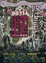 水木しげる(著者),「怪」編集部(編者)販売会社/発売会社：角川書店/角川グループパブリッシング発売年月日：2010/11/29JAN：9784048850841