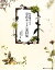 【中古】 お花屋さんの草花あしらい素材集/水野久美【著】 847円