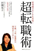 【中古】 採用側のホンネを見抜く超転職術 実績1000件以上のトップエージェントが教える転職成功の秘訣／田畑晃子【著】