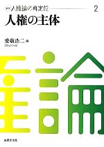 【中古】 人権の主体 講座　人権論の再定位2／愛敬浩二【編】