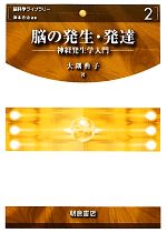 【中古】 脳の発生・発達 神経発生学入門 脳科学ライブラリー2／大隅典子【著】