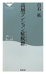 【中古】 高層マンション症候群 祥伝社新書／白石拓【著】