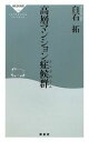 【中古】 高層マンション症候群 祥伝社新書／白石拓【著】