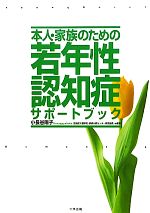 【中古】 本人・家族のための若年性認知症サポートブック／小長谷陽子【編著】のサムネイル