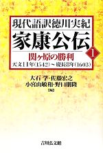 【中古】 家康公伝(1) 関ヶ原の勝利 天文11年〜慶長8年 現代語訳徳川実紀別巻721/大石学,佐藤宏之,小宮山敏和,野口朋隆【編】