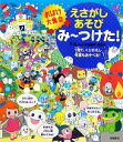 【中古】 えさがしあそびみーつけた！おばけ大集合／幸池重季，黒はむ【作・絵】