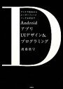 【中古】 AndroidアプリUIデザイン&プログラミング アイデア固めからユーザーフィードバック分析まで/渡嘉敷守【著】