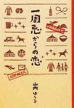 山内ゆう子【著】販売会社/発売会社：ポプラ社発売年月日：2010/12/06JAN：9784591120866