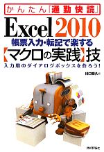 【中古】 Excel2010帳票入力・転記で楽する「マクロの実践」技 入力用のダイアログボックスを作ろう! かんたん「通勤快読」/川口輝久【著】