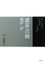 【中古】 裏千家茶道点前教則(3) 濃茶点前:風炉・炉/千宗室【著】