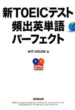 【中古】 新TOEICテスト頻出英単語パーフェクト／WIT　HOUSE【編】