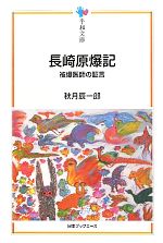 【中古】 長崎原爆記 被爆医師の証言 平和文庫／秋月辰一郎【著】