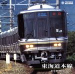 【中古】 東海道本線　アーバンネットワーク223系（米原～神戸）／（鉄道）