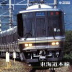 【中古】 東海道本線　アーバンネットワーク223系（米原〜神戸）／（鉄道） 【中古】afb