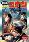 【中古】 劇場版　名探偵コナン　水平線上の陰謀／青山剛昌（原作）