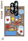 【中古】 「運とカン」を磨く 講談社＋α文庫／米長邦雄(著者),柳瀬尚紀(著者)