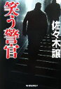 【中古】 笑う警官 ハルキ文庫/佐々木譲【著】