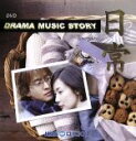 【中古】 韓国ドラマ主題歌DVDコレクション 日常〜ドラマ・ミュージック・ストーリー/オムニバス,ペ・ヨンジュン,チェ・ジウ,パク・ヨンハ