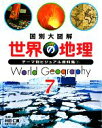 【中古】 国別大図解 世界の地理(7) テーマ別ビジュアル資料集1/井田仁康(著者)(3)