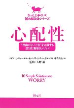 【中古】 心配性 “理由のない不安”を克服する認知行動療法メソッド きっと上手くいく10の解決法シリーズ／ケビン・L．ギョールコー，パメラ・S．ウィーガルツ【著】，大野裕【監修】，中森拓也【訳】のサムネイル