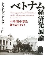 【中古】 ベトナム経済発展論 中所得国の罠と新たなドイモイ/トラン・ヴァン・トウ【著】