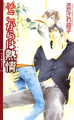 【中古】 そこからは熱情 リンクスロマンス／きたざわ尋子【著】