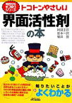 【中古】 トコトンやさしい界面活性剤の本 B＆Tブックス今日からモノ知りシリーズ／阿部正彦，坂本一民，福井寛【著】