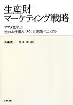 【中古】 生産財マーケティング戦略 アマダに学ぶ売れ