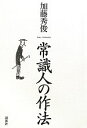 【中古】 常識人の作法／加藤秀俊【著】