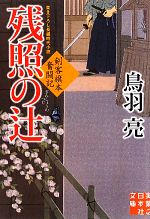 【中古】 残照の辻 剣客旗本奮闘記 実業之日本社文庫／鳥羽亮【著】