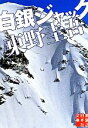 【中古】 白銀ジャック 実業之日本社文庫/東野圭吾【著】